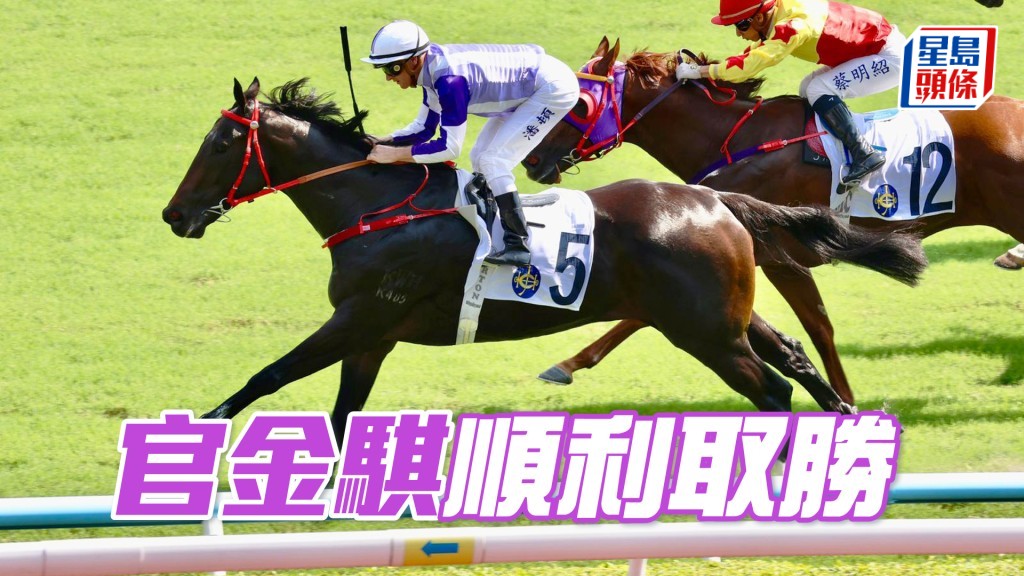 「官金騏」順利取勝
