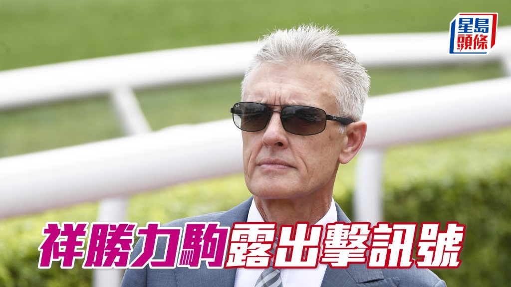 「祥胜力驹」今朝交由副练主试，马房秘书即特意拍低整个出跳过程。