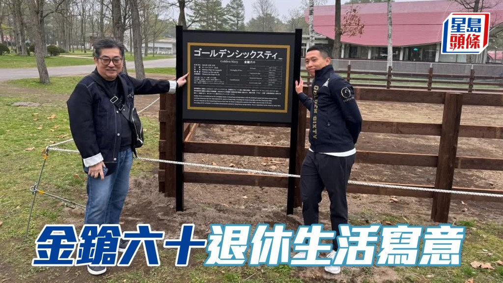 何澤堯與馬主陳家樑探望「金鎗六十」。