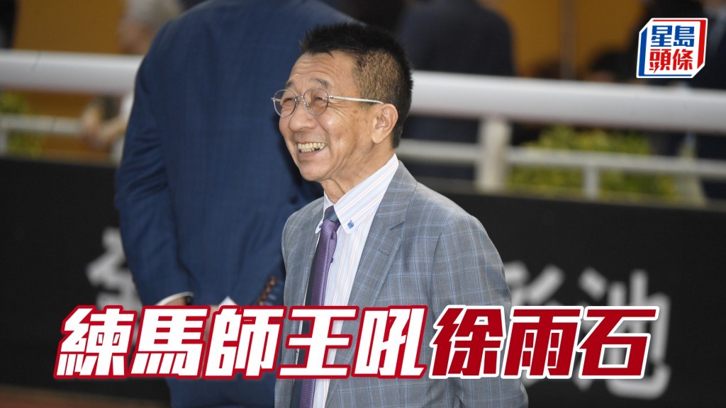 練馬師王吼徐雨石