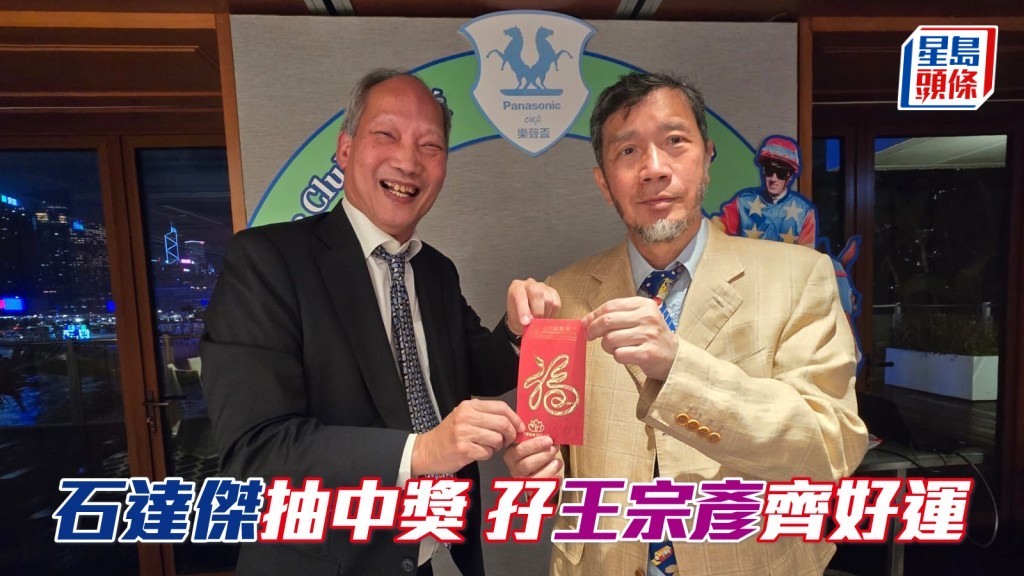 「朗日雪峰」馬主石達傑 (左)，在上周五「朗日自強」慶功宴中幸運地抽中馬主協會晚宴席位，由王宗彥 (右) 負責頒獎。