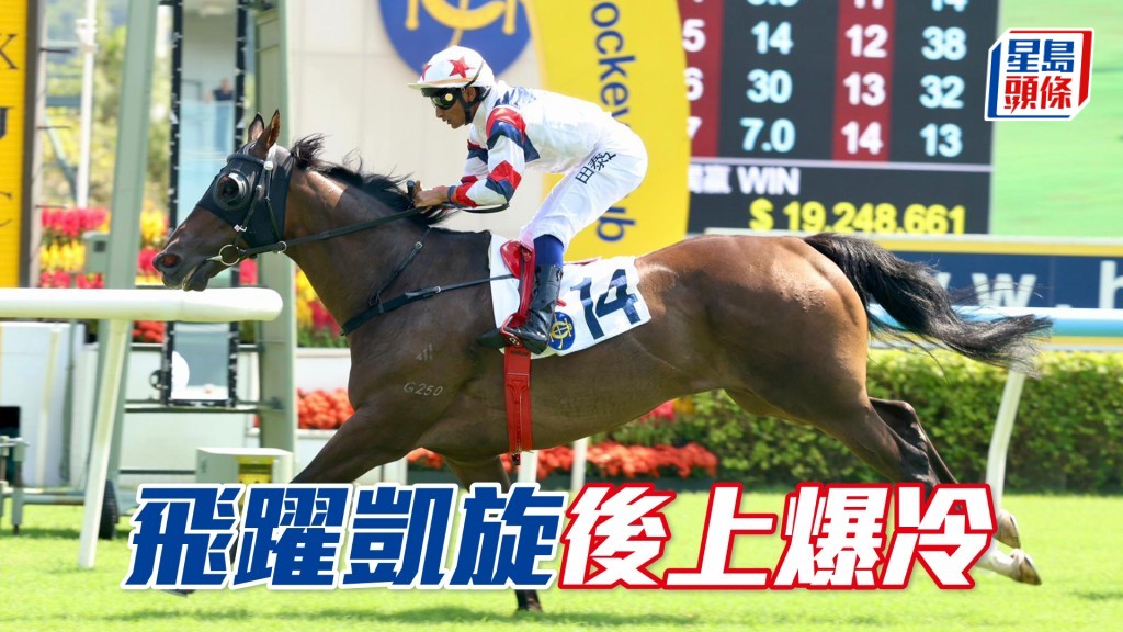 「飛躍凱旋」後上爆冷