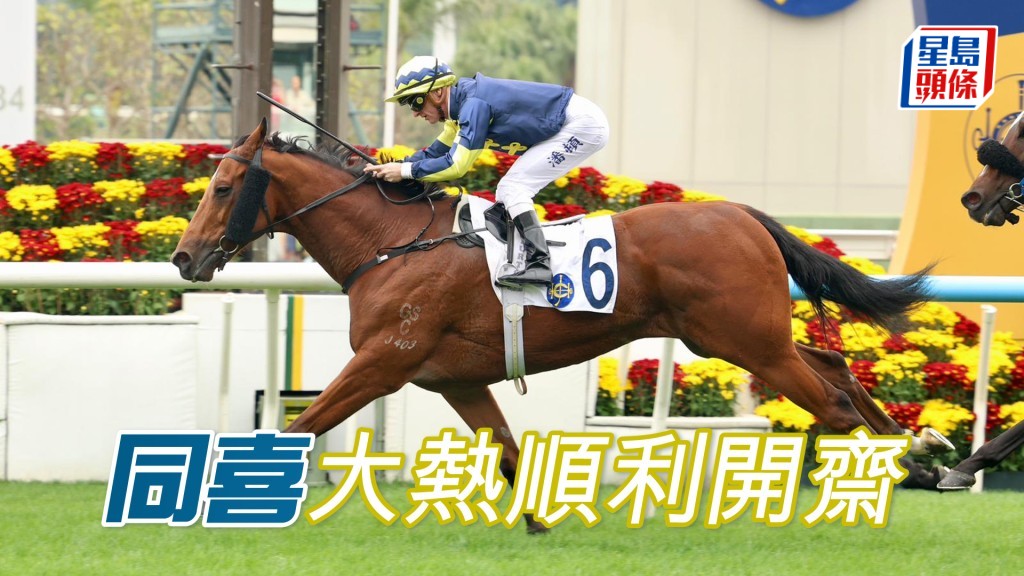 「同喜」大熱順利開齋