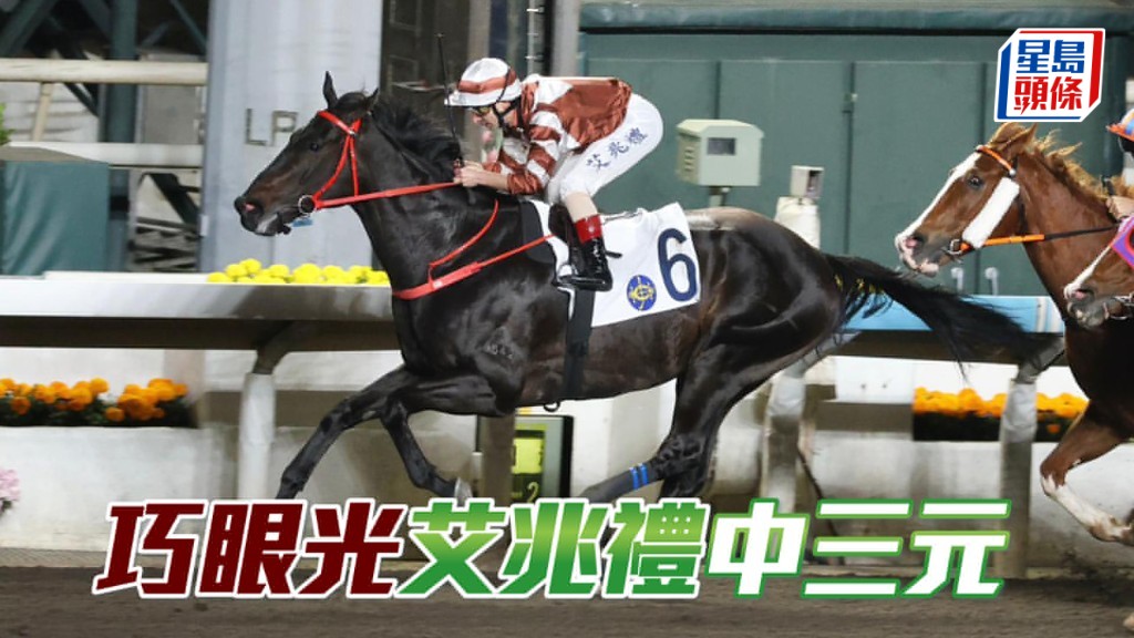 「巧眼光」艾兆禮中三元