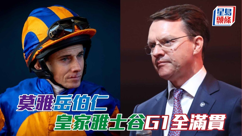 馬場浮世繪｜岳伯仁 (右) 莫雅(左) 皇家雅士谷G1全滿貫