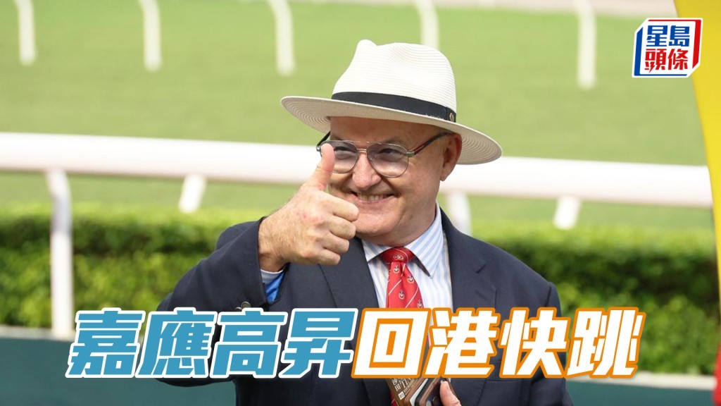 希斯今朝現場吼實「嘉應高昇」，課後更同副練到機坪接馬。