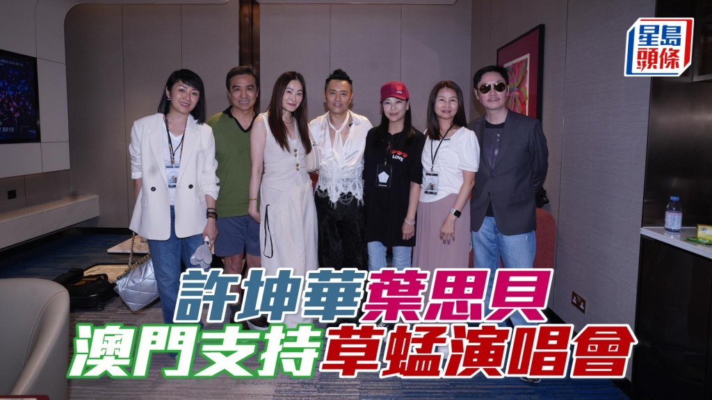 许坤华叶思贝澳门支持草蜢演唱会