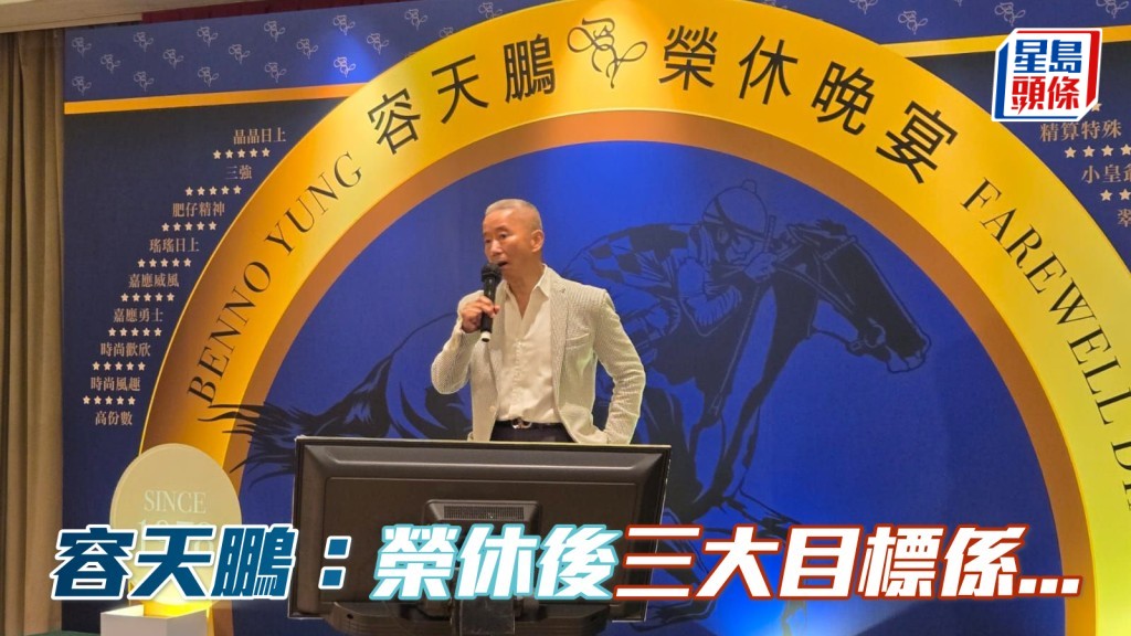 昨晚容天鵬 (圖) 在榮休晚宴中表示，告別練馬生涯後，有兩大夢想和使命希望實踐。