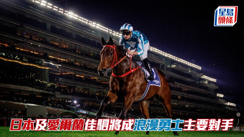「浪漫勇士」將力爭締創一級賽十一捷的香港紀錄。