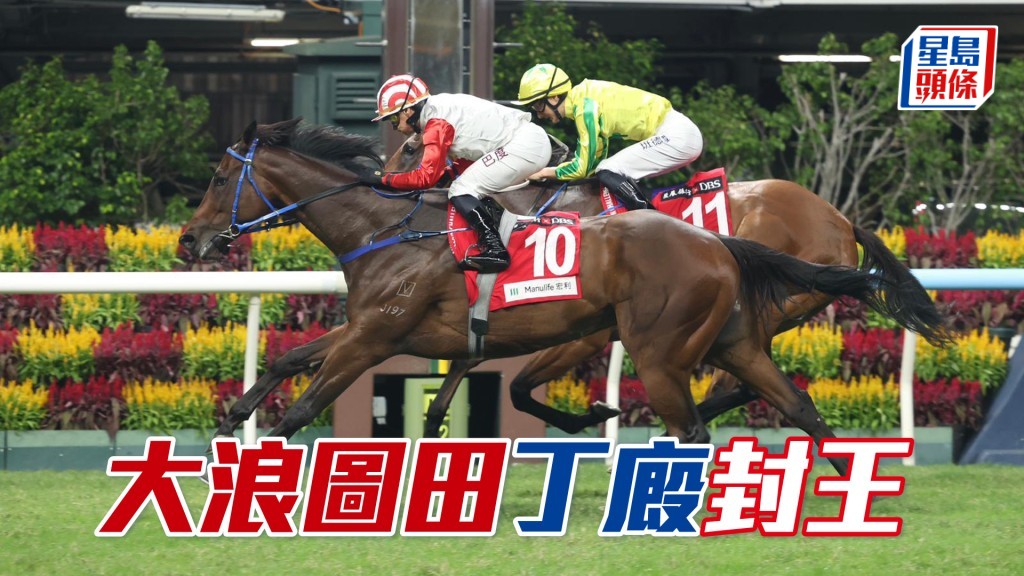 「大浪圖田」丁廄封王