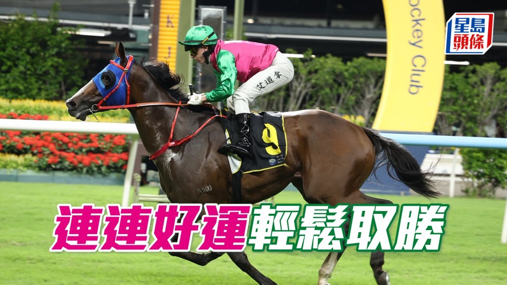 「連連好運」輕鬆取勝