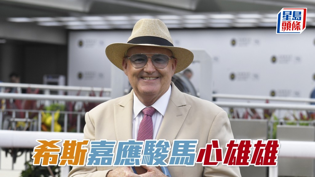希斯明日開鑼戰共出馬九匹。