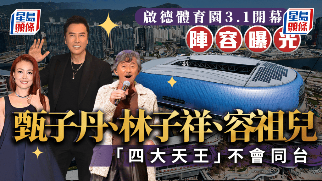 啟德體育園3.1開幕表演 甄子丹、容祖兒、張天賦等演出 無四大天王 8500門票明早城市售票網開賣$10張