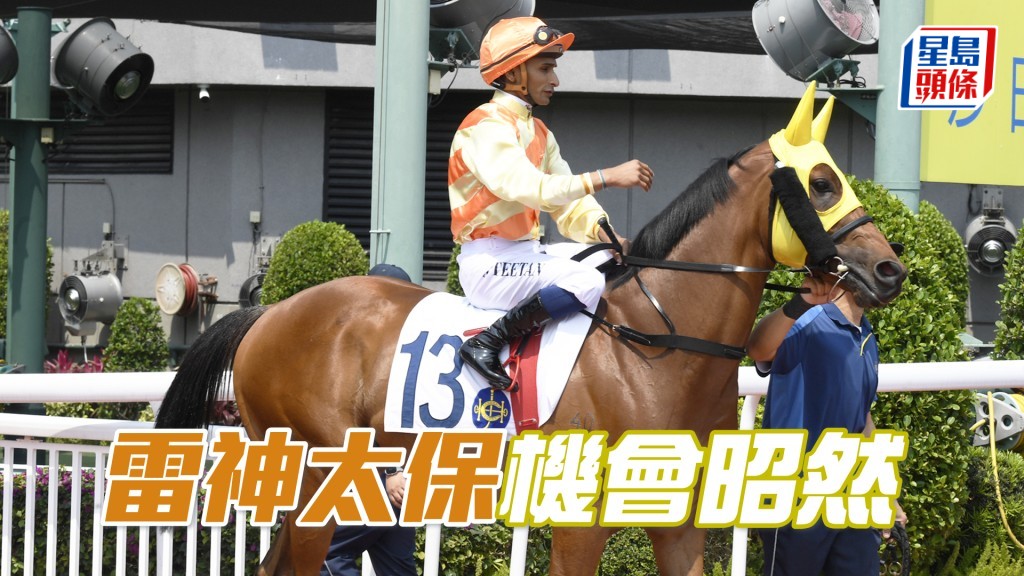 「雷神太保」机会昭然