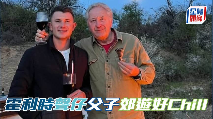 霍宏聲 (左) 現時身在祖家南非，與父母共享天倫，期間與父親霍利時 (右) 郊遊Chill住歎。(相片來源：霍宏聲IG)