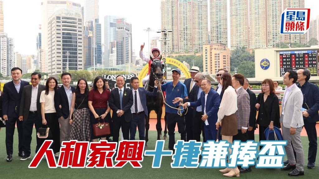 「人和家興」十捷兼捧盃