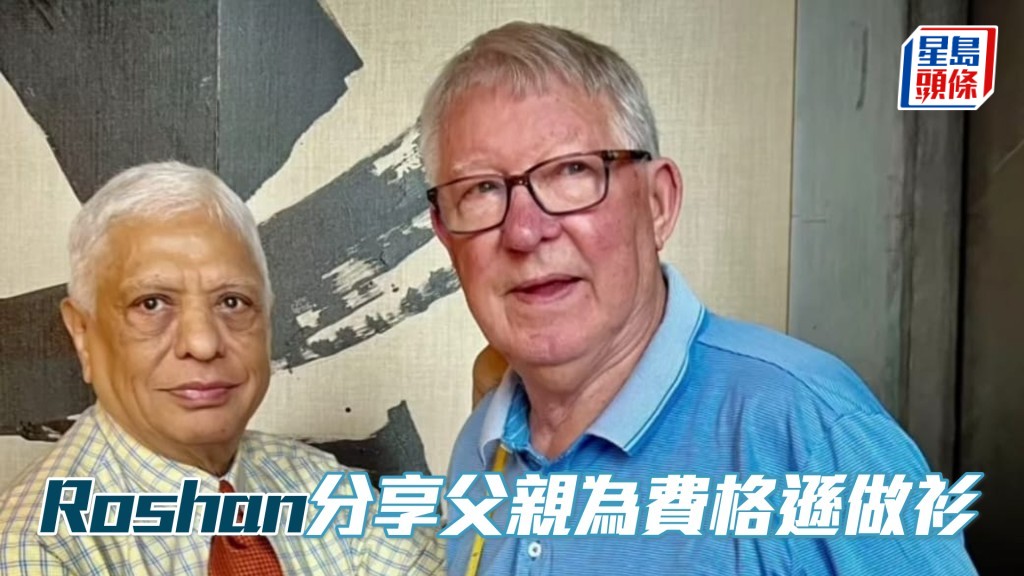 Roshan日前分享他的爸爸Manu為前曼聯領隊費格遜度身做衫的相片。