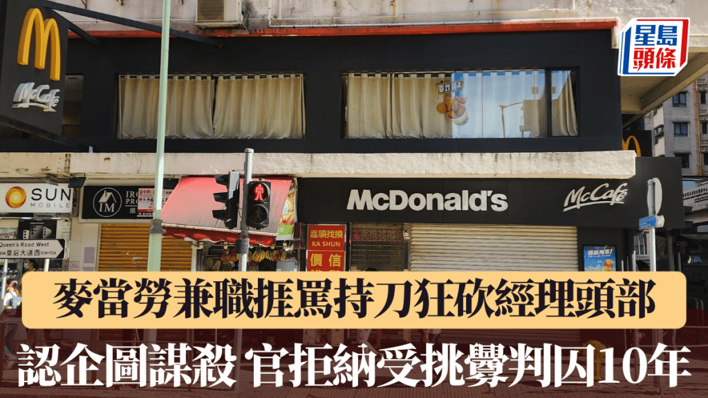 麥當勞兼職員工捱罵持刀狂砍經理頭部，認企圖謀殺囚10年，官拒納受挑釁犯案。資料圖片