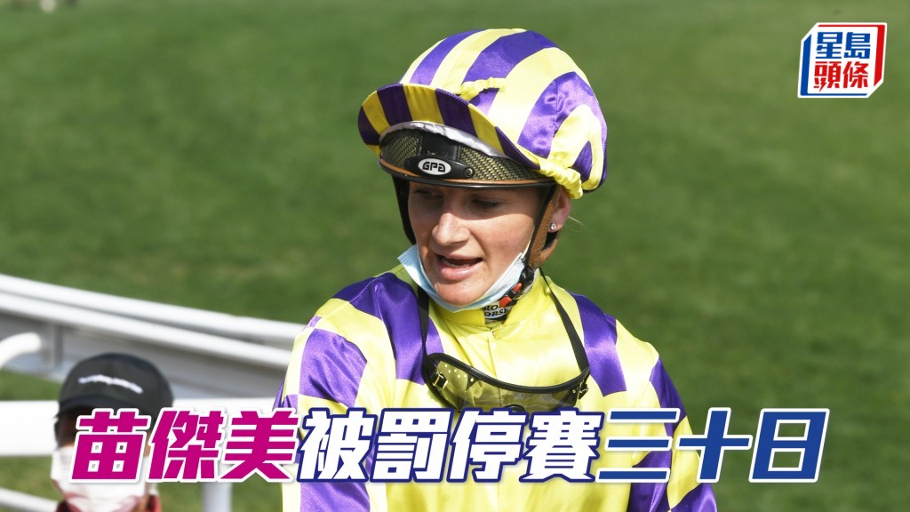 苗傑美將由本周日開始被罰停賽三十日，至下月十七日為止。