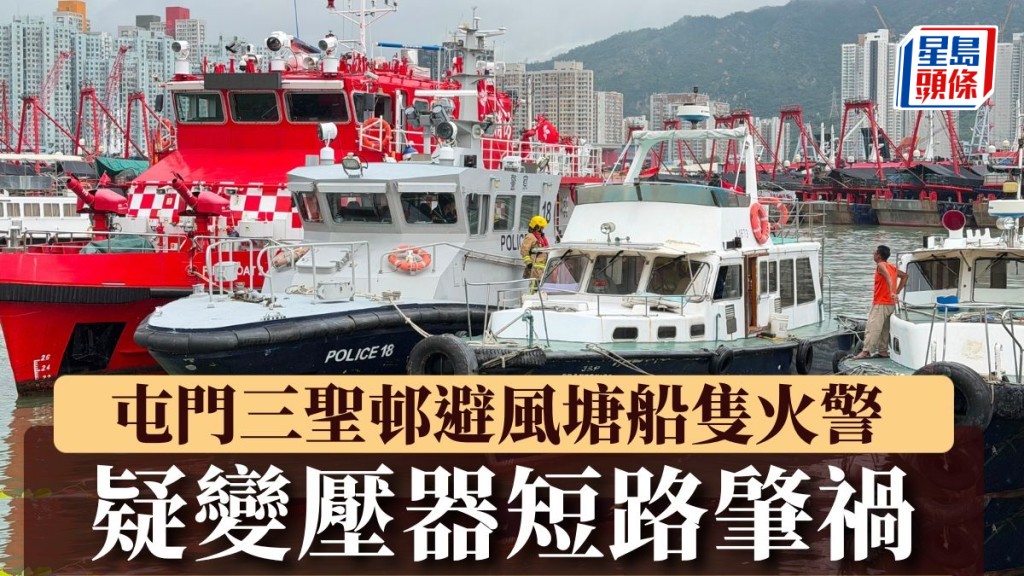 屯門三聖邨避風塘船隻火警 疑變壓器短路肇禍