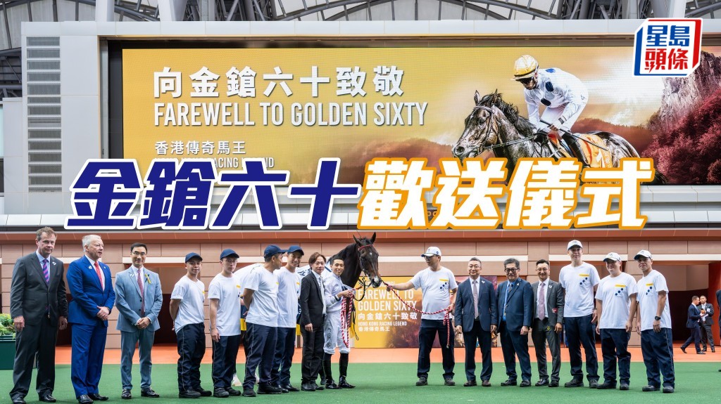 馬會今天（9月22日星期日）在沙田馬場馬匹亮相圈為三屆香港馬王「金鎗六十」舉行歡送儀式。