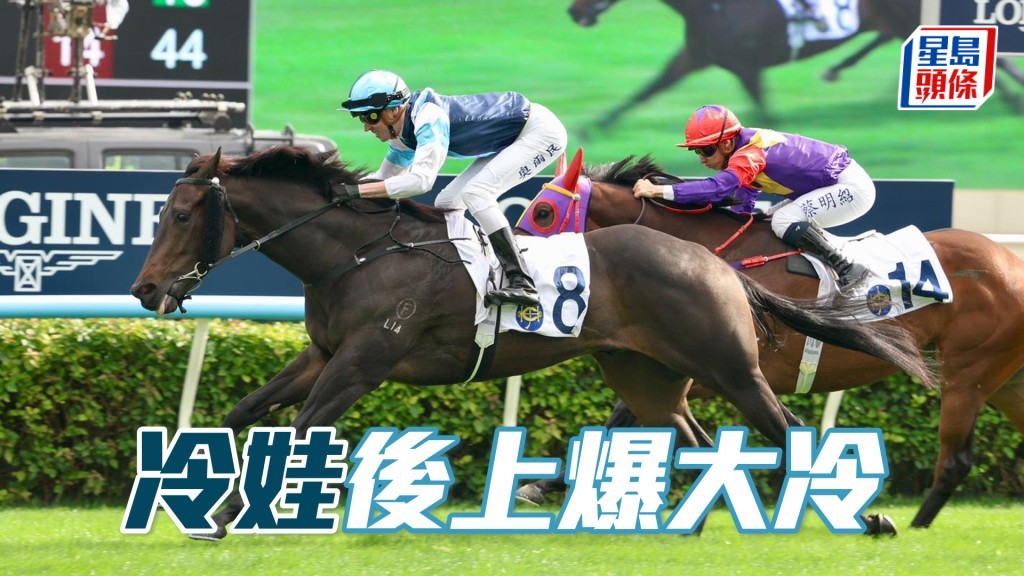 「冷娃」後上爆大冷