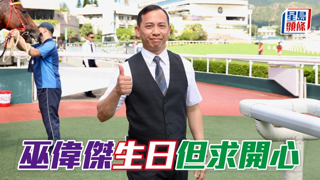 星期日(9月28日)是巫偉傑正日生日,練者當然希望有頭馬進帳,為自己賀壽。