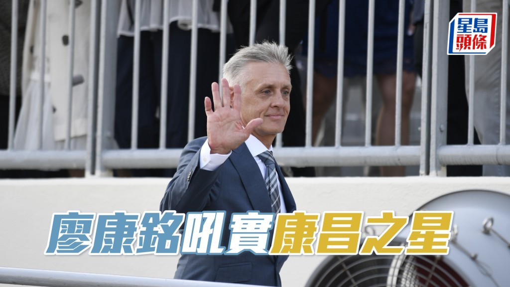 廖康銘今朝走上會員席吼實「康昌之星」，課後即到機坪接馬。