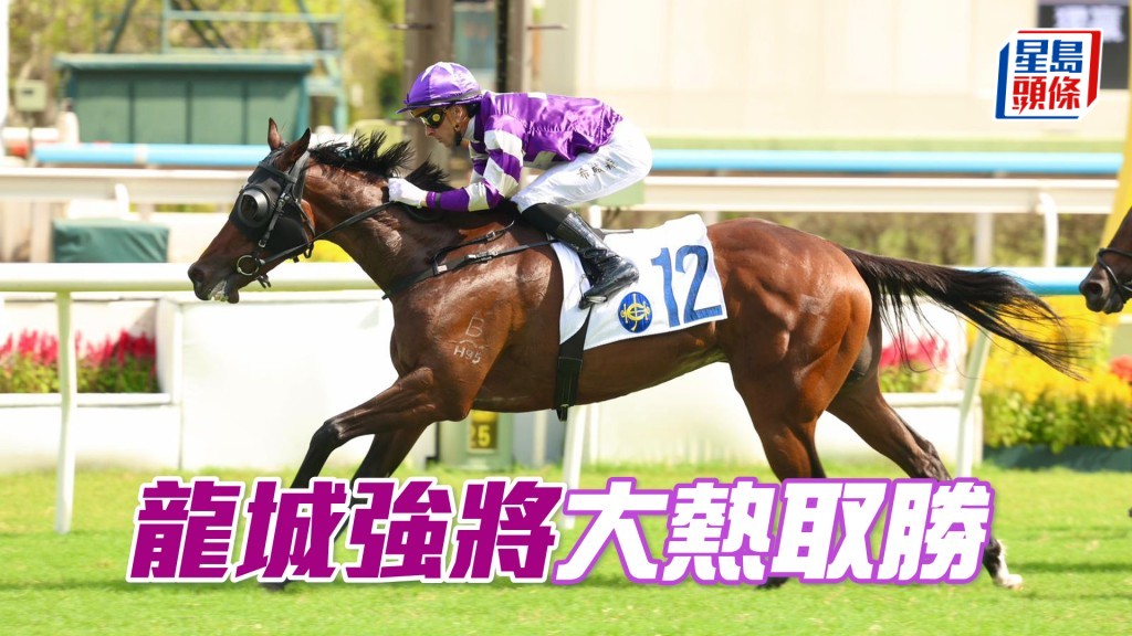 「龍城強將」大熱取勝