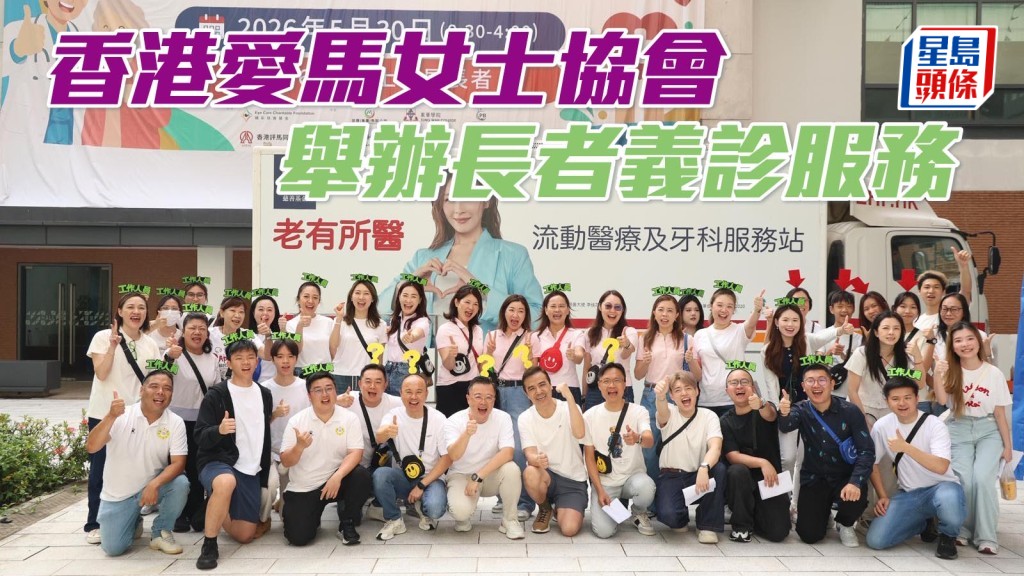 香港爱马女士协会 举办长者义诊服务
