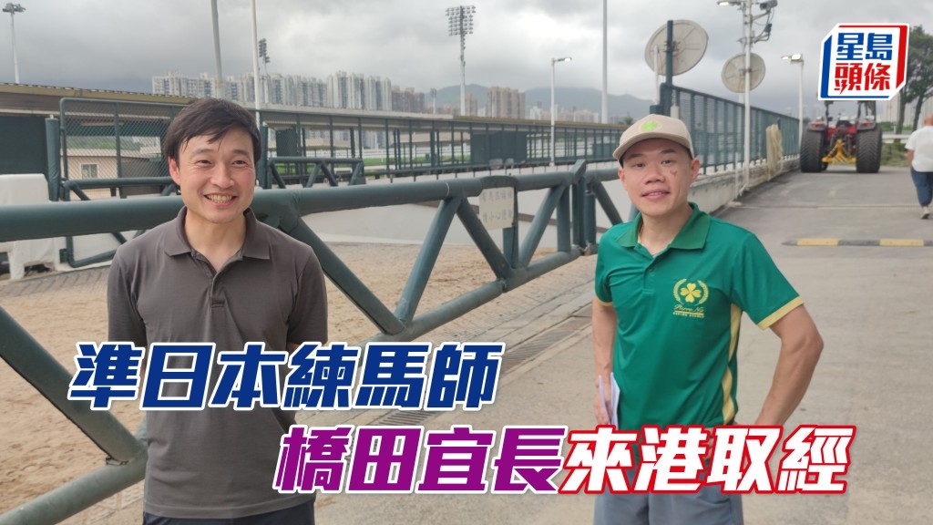 前著名日本練馬師橋田滿兒子橋田宜長 (左)，明年開倉前來港取經。