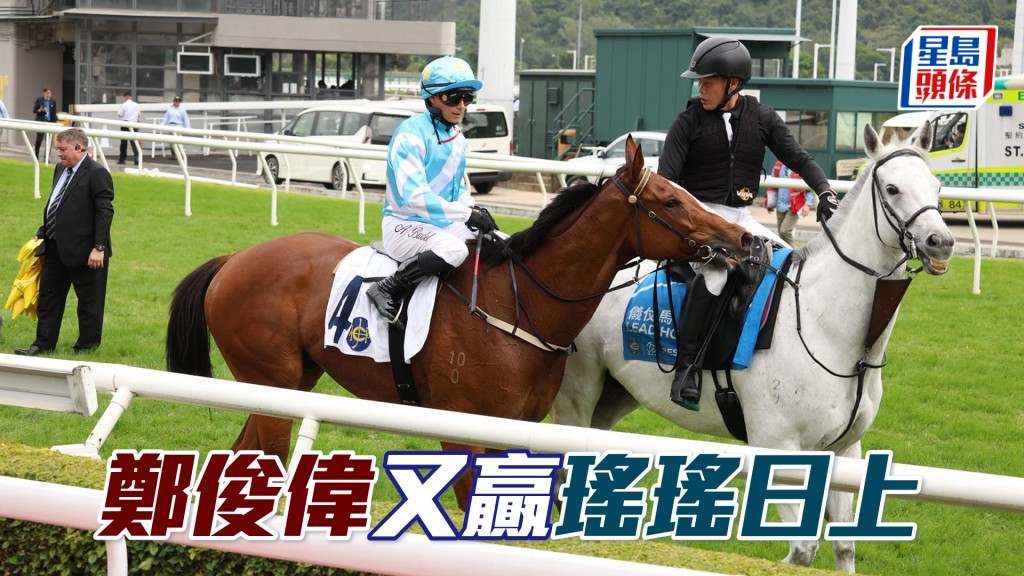 「瑤瑤日上」今日配巴度出戰泥地千二米順利連捷。