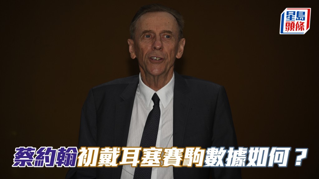 杨骏数据｜蔡约翰初戴耳塞赛驹数据如何？