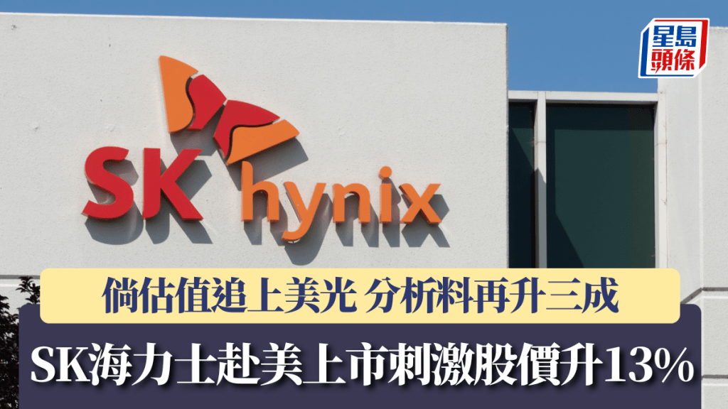 SK海力士赴美上市刺激股价升13% 倘估值追上美光 分析料再升三成