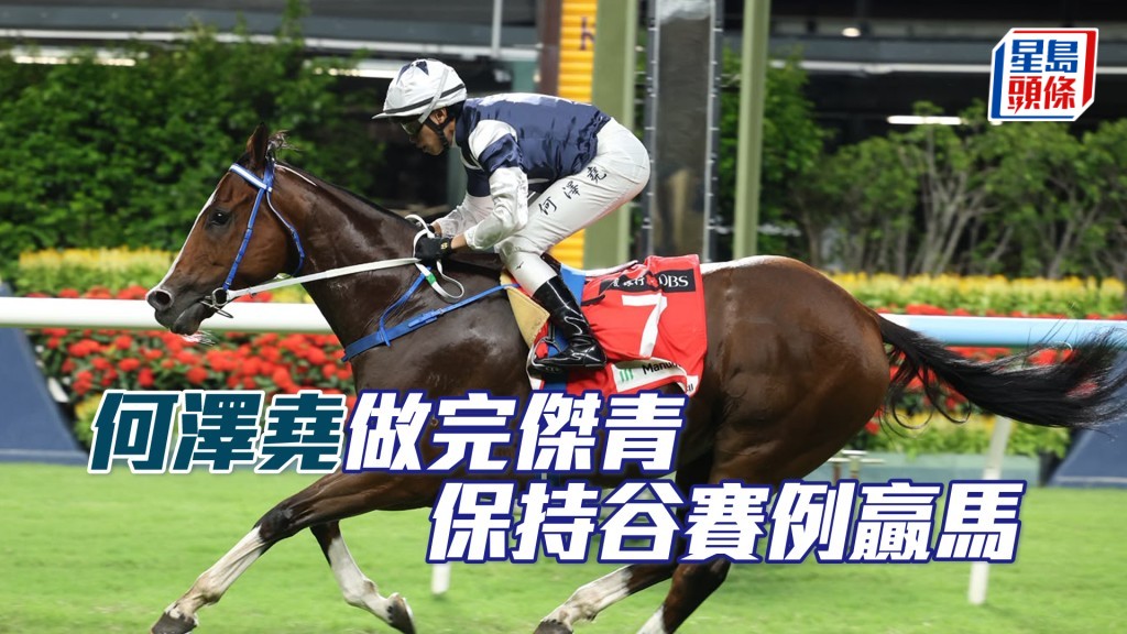 何澤堯做完傑青  保持谷賽例贏馬