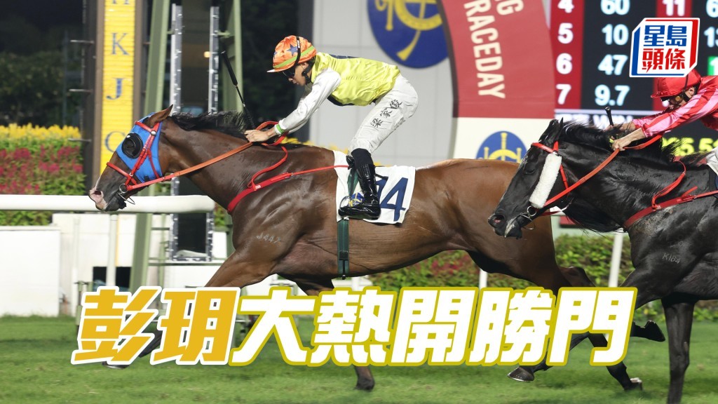 「彭玥」大熱開勝門
