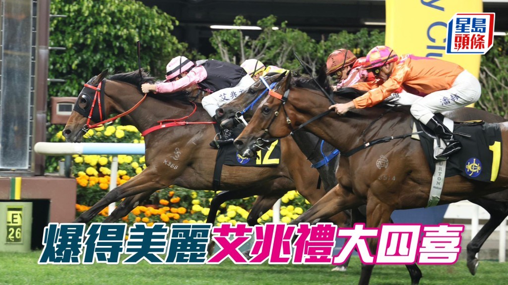 「爆得美丽」艾兆礼大四喜
