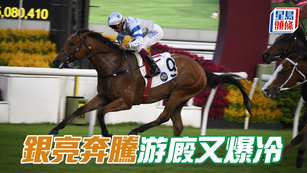 「銀亮奔騰」游廄又爆冷