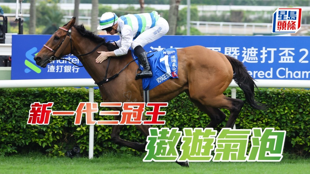 「遨遊氣泡」輕取渣打冠軍暨遮打盃達成,橫掃三冠大賽全部三關賽事偉業。