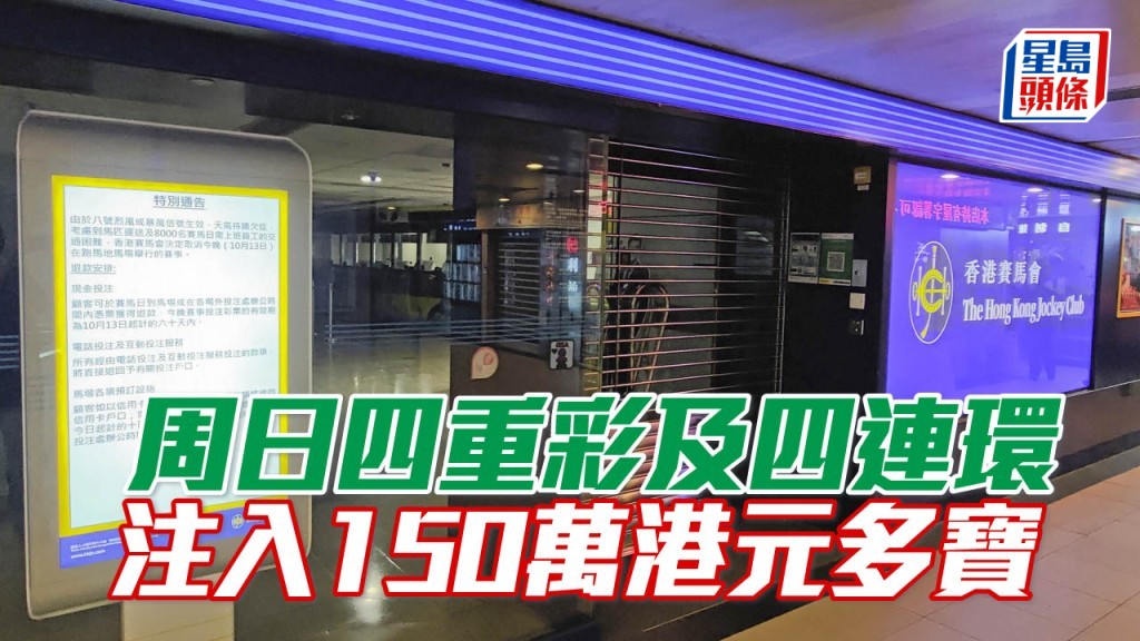 周日賽事四重彩及四連環合併彩池注入150萬港元多寶。