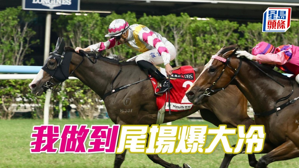 「我做到」尾場爆大冷