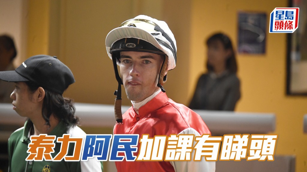 今朝「泰力」由奥尔民亲身测试。