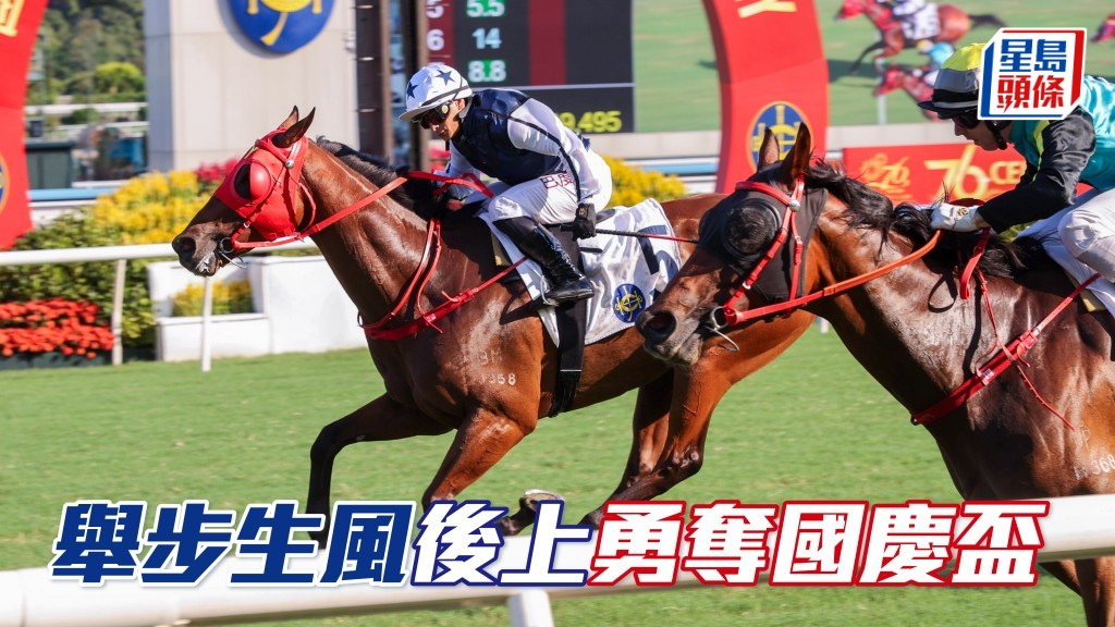 葉楚航馬房旗下星級佳駟「舉步生風」（圖）後上擊敗一眾強手，攻下主題賽事三級賽國慶盃讓賽（1000米）。