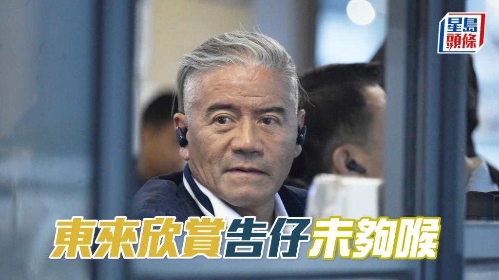 今朝「东来欣赏」出跳告东尼跟出跟入肉紧不已。