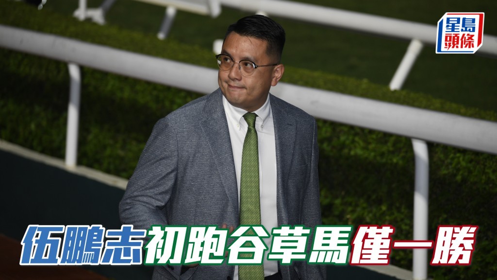 楊駿數據｜伍鵬志初跑谷草馬僅一勝