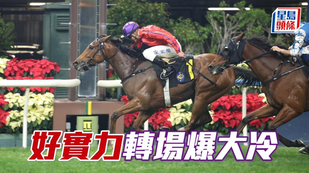 「好實力」轉場爆大冷