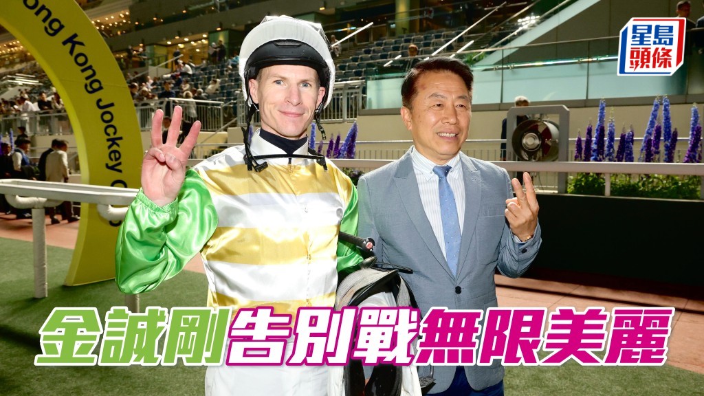 金誠剛 (左) 上周三沙田全泥宴連中三元,他當然希望在周三晚告別戰贏馬,留個美麗回憶予香港馬迷。