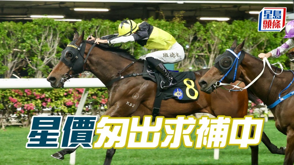「星價」隔一周匆出並重配贏馬拍檔班德禮,求補中之心甚明顯。
