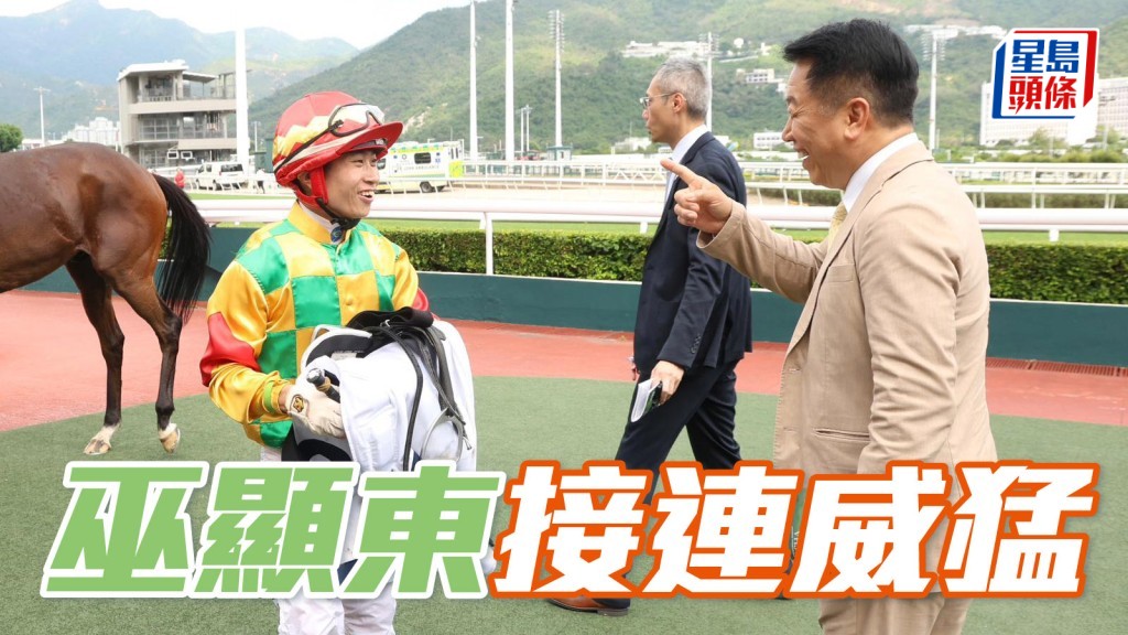 馬場浮世繪｜巫顯東接連威猛