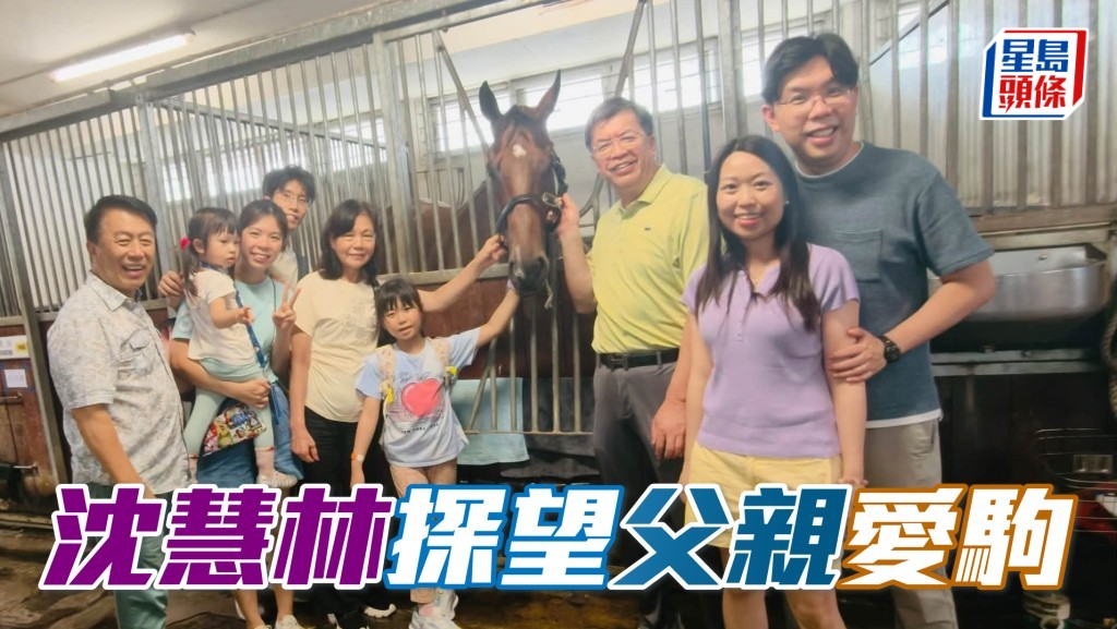 沈慧林 (右) 探望父親愛駒。